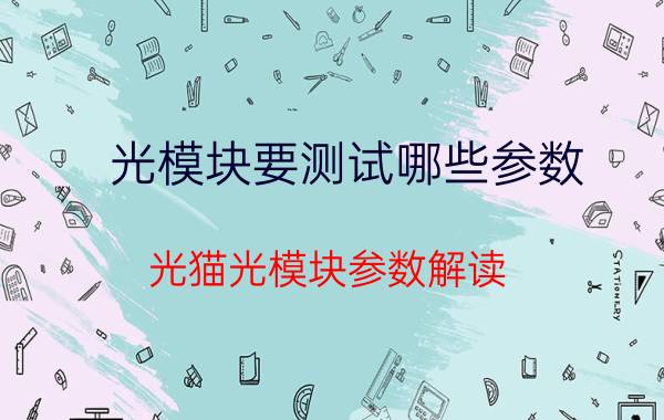 光模块要测试哪些参数 光猫光模块参数解读？